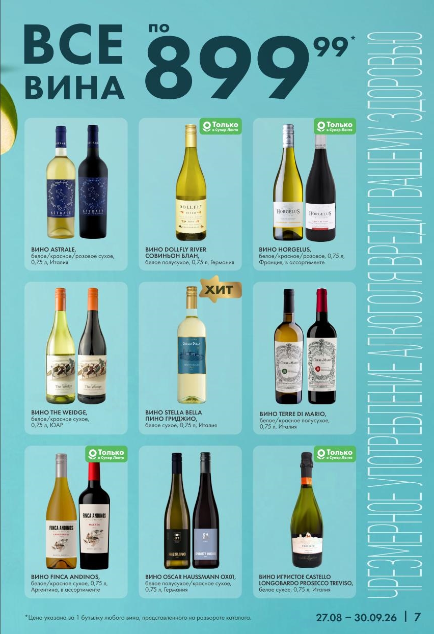 Все по 899 рублей: Astrae, Astrale, Dollfly River, Horzeus, The Weidge, Stella Bella, Terre Di Mario, Finca Andinos, Oscar Haussmann, игристое Castello Longobardo. 18+.